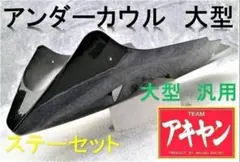 アンダーカウル ホンダ【ホーネット250 DX MC31】 ツートン デラックス