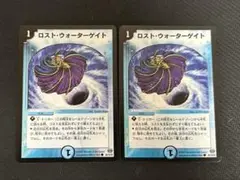 ロストウォーターゲイト　2枚　初期