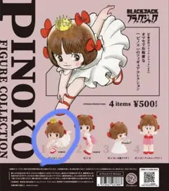 ピノコ　フィギュアコレクション