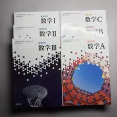 【まとめ売り】数研出版 数学 I Ⅱ Ⅲ A B C 高等学校 教科書