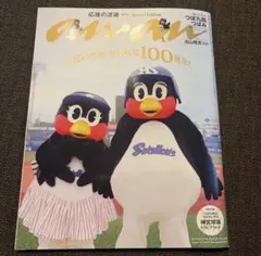 つば九郎&つばみ　応援の流儀　ananスペシャルエディション　未読