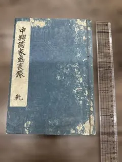 賀茂長明無名抄 上下 1冊 写本 和本 古書 古文書 - メルカリ