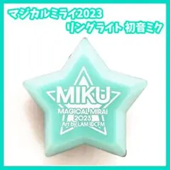 初音ミク　マジカルミライ2023 リングライト　星型