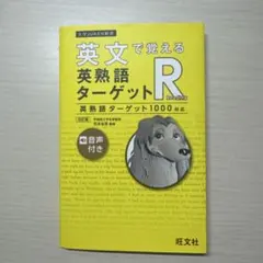 英文で覚える 英熟語ターゲット