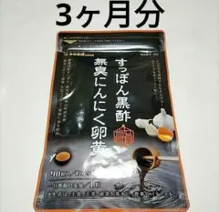 新品　すっぽん黒酢無臭にんにく卵黄 3ヵ月分 サプリ シードコムス すっぽんのサムネイル
