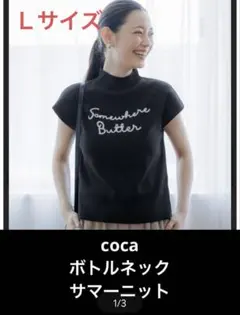 coca ボトルネック　サマーニット