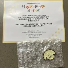 サウシードッグ　オーナーズバッジ