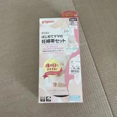 Pigeon はじめてママの妊婦帯セット L〜LL