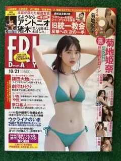FRIDAY（フライデー）菊地姫奈 13冊セット 2026年最新】Yahoo