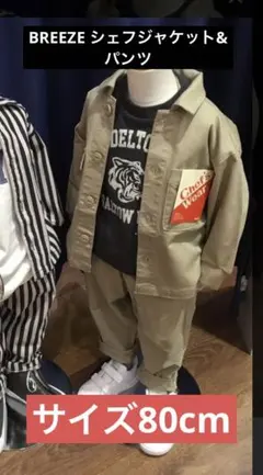 ♡大人気ブリーズ♡シェフジャケット&シェフパンツセットアップ80ベージュチノ