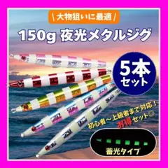 150g メタルジグ 5本セット 夜光 フラッシングのサムネイル
