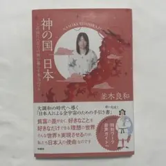 神の国 日本 並木良和