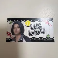 テニミュ おなまえシール 伊武深司