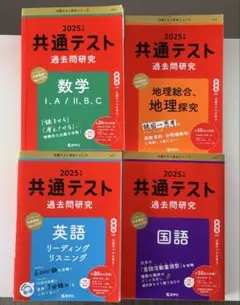 2025年 共通テスト 過去問研究 4冊セット