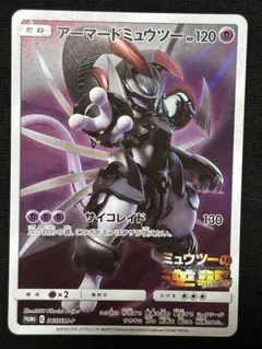 ポケモンカード アーマードミュウツー PROMO 365/SM-P Mewtwo