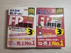 2021―2022年版 みんなが欲しかった! FPの教科書問題集3級