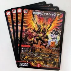 炎龍神ヴォルジャアク　4枚