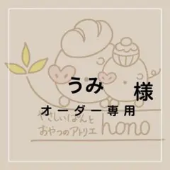 うみ様専用オーダークッキー