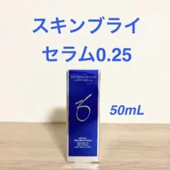 数量限定/お値下げ】ゼオスキン スキンブライセラム0.5 2027.1期限