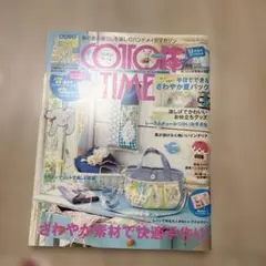 COTTON TIME 7月号 ハンドメイドマガジン