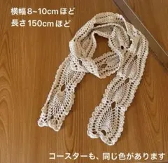 ストール、クリームベージュ