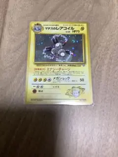 マチスのレアコイル ポケモンジム第2弾 クチバシティジム マチス