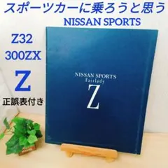 2026年最新】z32 整備要領書の人気アイテム - メルカリ