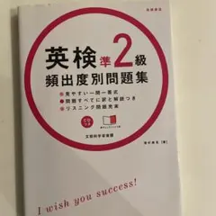 英検準2級 頻出度別 問題集　高橋書店CD付き