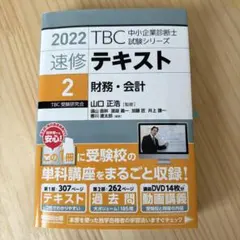 TAC中小企業診断士講座　財務会計　DVD14枚 中小企業診断士 最速合格のための スピードテキスト (2) 財務・会計