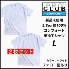 新品未使用 プロクラブ 5.8oz コンフォート 無地半袖Tシャツ 白2枚 L