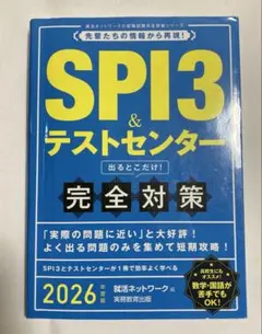 SPI3&テストセンター出るとこだけ!完全対策2026年度版
