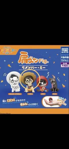 リメンバーミー　ヘクター　2個セット