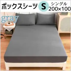 ボックスシーツ　Sシングル　グレイ　200×100cm　オールシーズン 無地