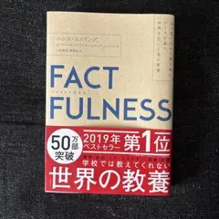 FACTFULNESS ファクトフルネス