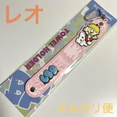 BE:FIRST オンラインくじ タオルホルダー/レオ