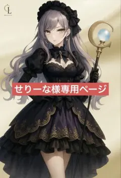 せりーな様専用ページ