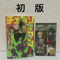 2026年最新】チェンソーマン 1巻 初版の人気アイテム - メルカリ