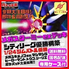 大注目！1/24優勝 メガスターミーex シティリーグ優勝構築済デッキ