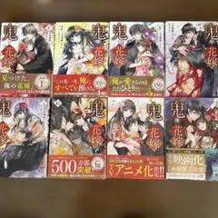 鬼の花嫁 1〜8 セット売り