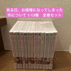 ある日、お姫様になってしまった件について 1-13巻　全巻セット