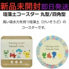 新品未開封 ポケモン 珪藻土コースター 丸型 四角型 各50枚セット 即日発送 新品未開封 ポケモン 珪藻土コースター 丸型 四角型 2枚セット 即日