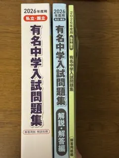 2026年度用 有名中学入試問題集 有名中学入試問題集 2026年度用 - メルカリ