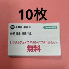 千葉県・船橋市　船橋温泉　湯楽の里　レンタルタオルセット無料券10枚のサムネイル