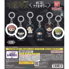 呪術廻戦 めじるしアクセサリー 虎杖悠仁 伏黒恵 禪院直哉 3つセット