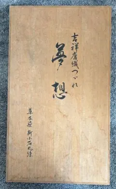 オークション用】逸品】⭐️東京都伝統工芸品⭐️【黄八丈 