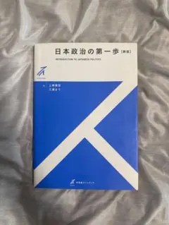 日本政治の第一歩 新版 有斐閣