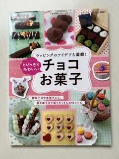 とびっきりかわいいチョコお菓子 レシピ本