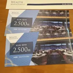 WEALTH MANAGEMENT 株主様ご優待券 2500円分 2枚セットのサムネイル