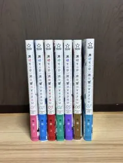 黒崎さんの一途な愛がとまらない 全7巻