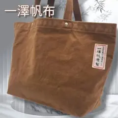 【美品⭐】一澤帆布 トートバッグ レンガ ブラウン キャンバス 赤枠タグ 手さげのサムネイル
